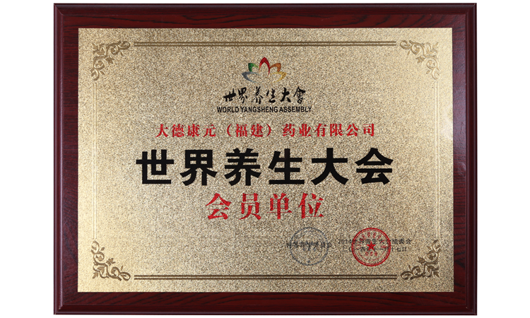 世界养生大会会员单位
