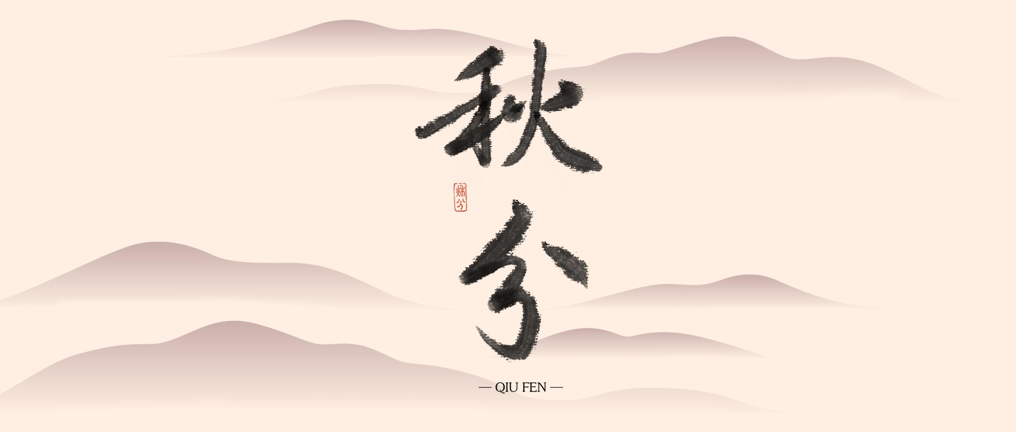 秋分 | 秋分至， 昼夜均而寒暑平