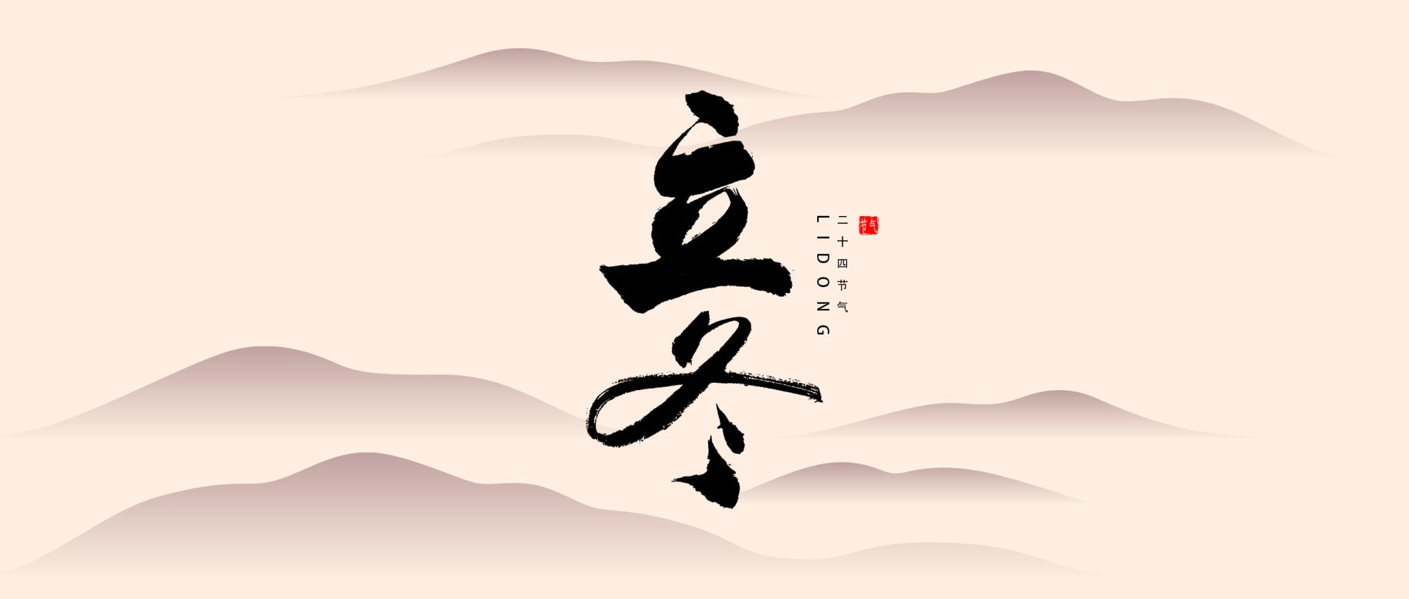 立冬 | 滋阴潜阳，少食生冷