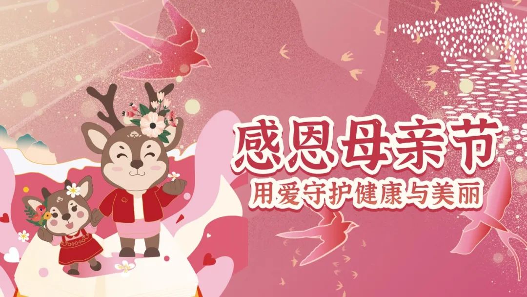 母亲节｜最好的礼物是让妈妈健康美丽