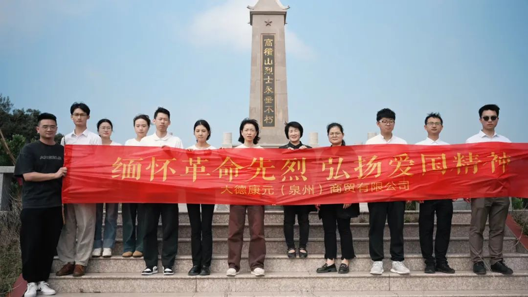 “缅怀革命先烈，弘扬爱国精神”—大德康元组织清明祭扫革命先烈活动