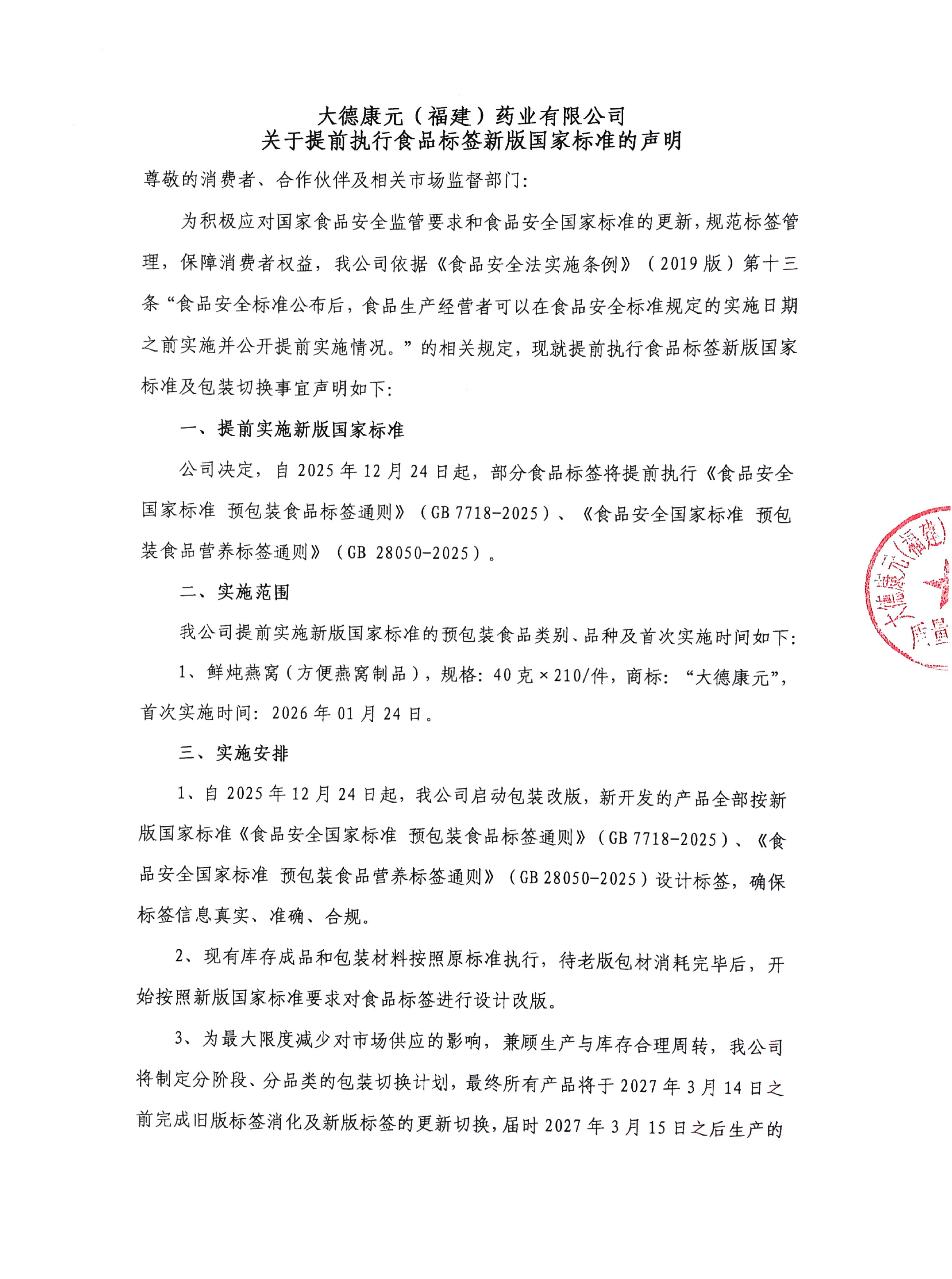 鲜炖燕窝（方便燕窝制品）关于提前执行食品标签新版国家标准的声明（20260124）-1.jpg