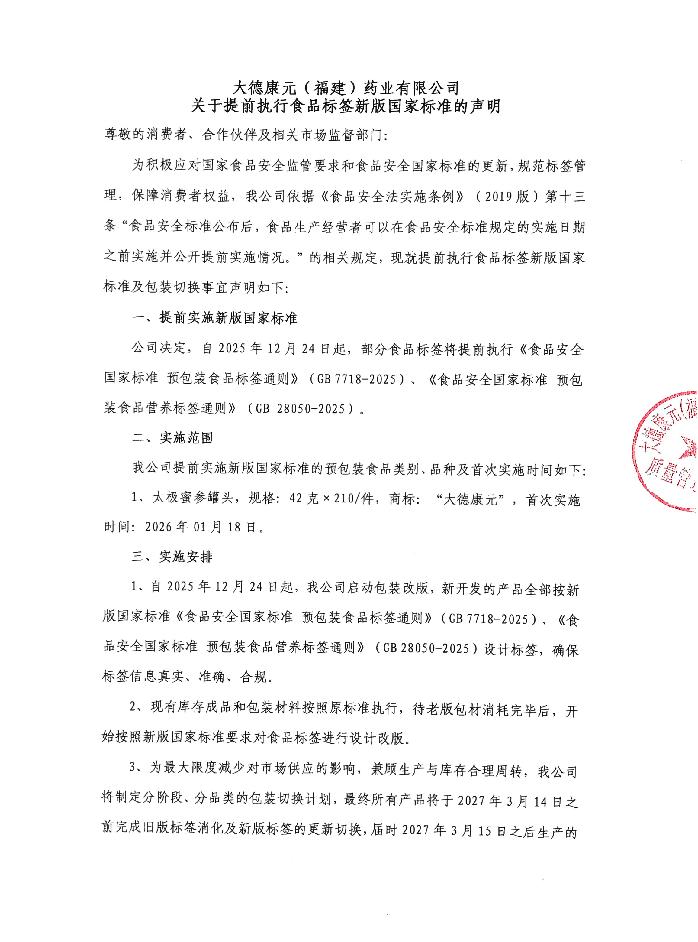 太极蜜参罐头关于提前执行食品标签新版国家标准的声明（20260118）-1.jpg