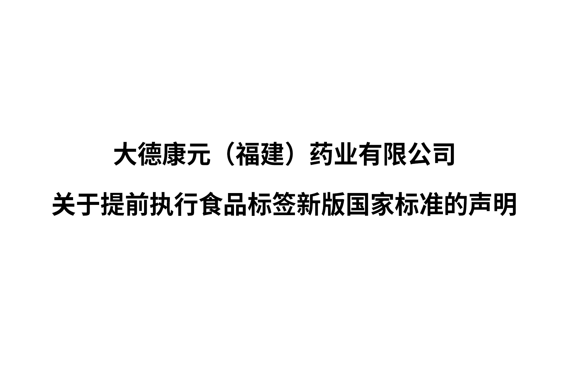 大德康元(福建)药业有限公司关于提前执行食品标签新版国家标准的声明